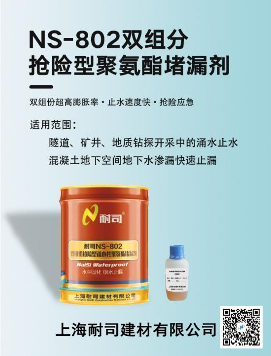 耐司NS-802雙組份搶險(xiǎn)型聚氨酯堵漏劑